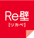 Re壁